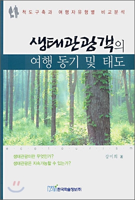 생태관광객의 여행 동기 및 태도