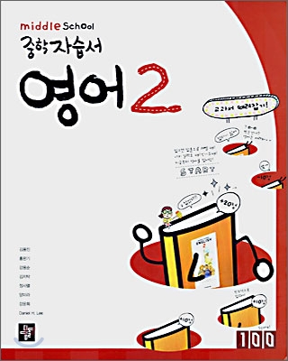 디딤돌 중학 자습서 영어 2 (2009년용)