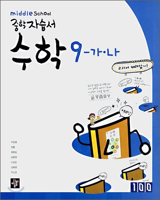 디딤돌 중학 자습서 수학 9-가,나 (2009년용)