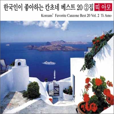 한국인이 좋아하는 칸초네 베스트 20 Vol.2 - 띠 아모 (Ti Amo)