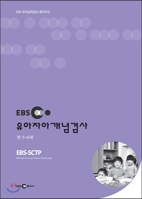 EBS 유아자아개념검사