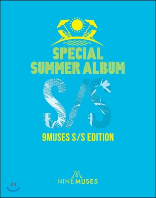 나인 뮤지스 (Nine Muses) - 썸머스페셜 미니앨범 : 9muses S/S Edition