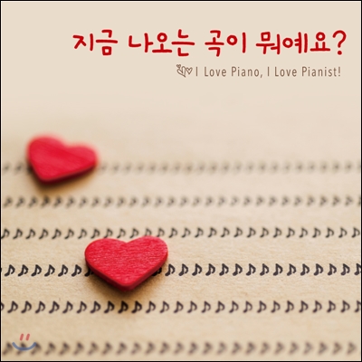 지금 나오는 곡이 뭐예요? : I Love Piano, I Love Pianist!