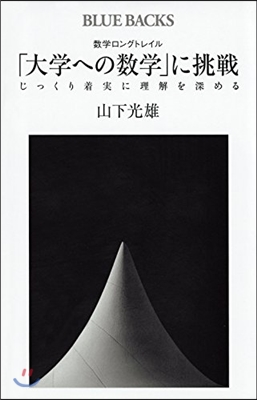 數學ロングトレイル 「大學への數學」に挑