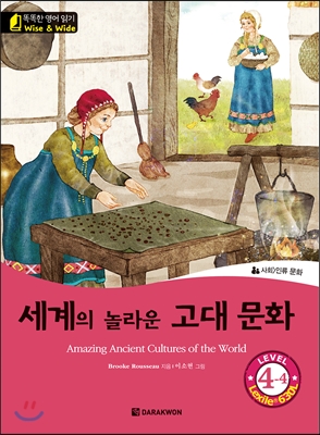 똑똑한 영어 읽기 Wise &amp; Wide 4-4 세계의 놀라운 고대문화