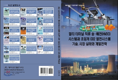 멀티 터미널 직류 송ㆍ배전(HVDC) 시스템과 초임계 CO2 발전시스템 기술, 시장 실태와 개발전략 