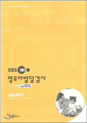 EBS 영유아발달검사(1~3개월)