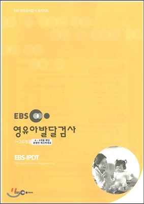 EBS 영유아발달검사(4~6개월)