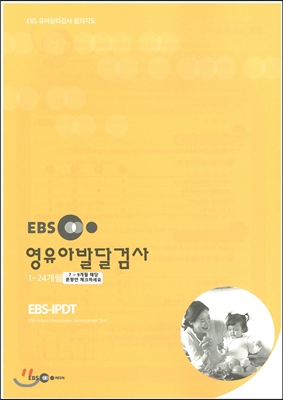 EBS 영유아발달검사(7~9개월)