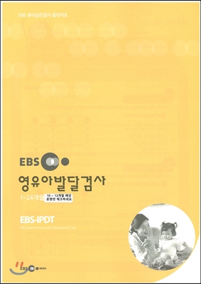 EBS 영유아발달검사(10~12개월)