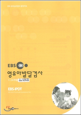 EBS 영유아발달검사(13~15개월)