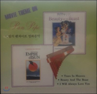 V.A. / MOVIE THEME ON PAN PIPE -사랑의 팬파이프 영화음악 (미개봉)