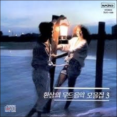 V.A. / 환상의 무드 음악 모음집 3 (미개봉)