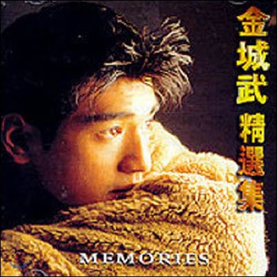 금성무 / Memories (미개봉)