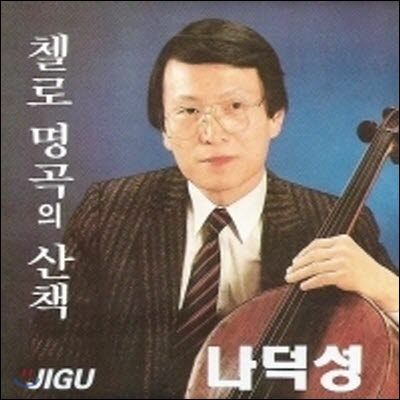 나덕성 / 첼로 명곡의 산책 (미개봉/jcds0099)