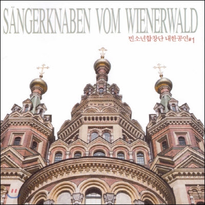 빈 소년 합창단 / 내한공연: Sangerknaben Vom Wienerwald (미개봉/ccc1012)