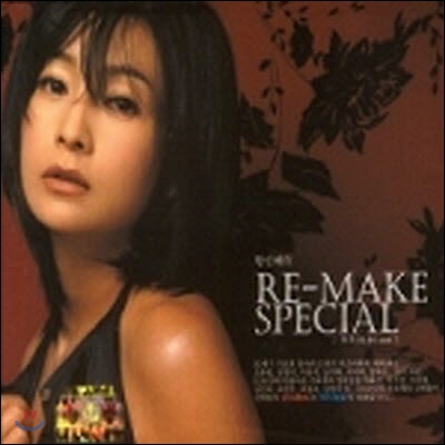 V.A. / 황신혜의 Re-Make Special : 재회 Part.2 (2CD/미개봉)