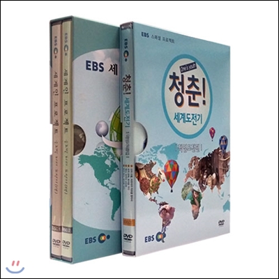 EBS 청춘! 세계도전기/세계인 프로젝트 2종 시리즈