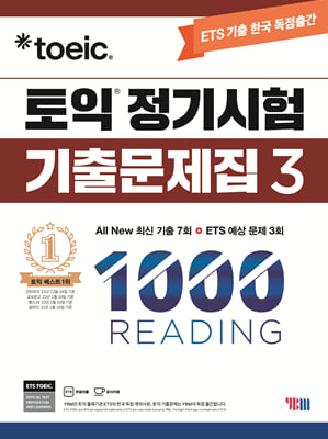 ETS 토익 정기시험 기출문제집 1000 Vol.3 READING 리딩