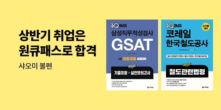 상반기 취업은 원큐패스로 합격