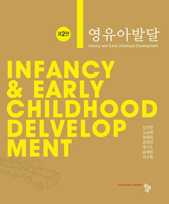 영유아발달 (임지영 외)