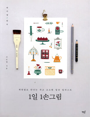 1일 1손그림