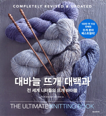 대바늘 뜨개 대백과