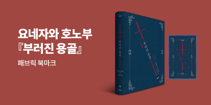 요네자와 호노부 『부러진 용골』 패브릭 북마크 증정