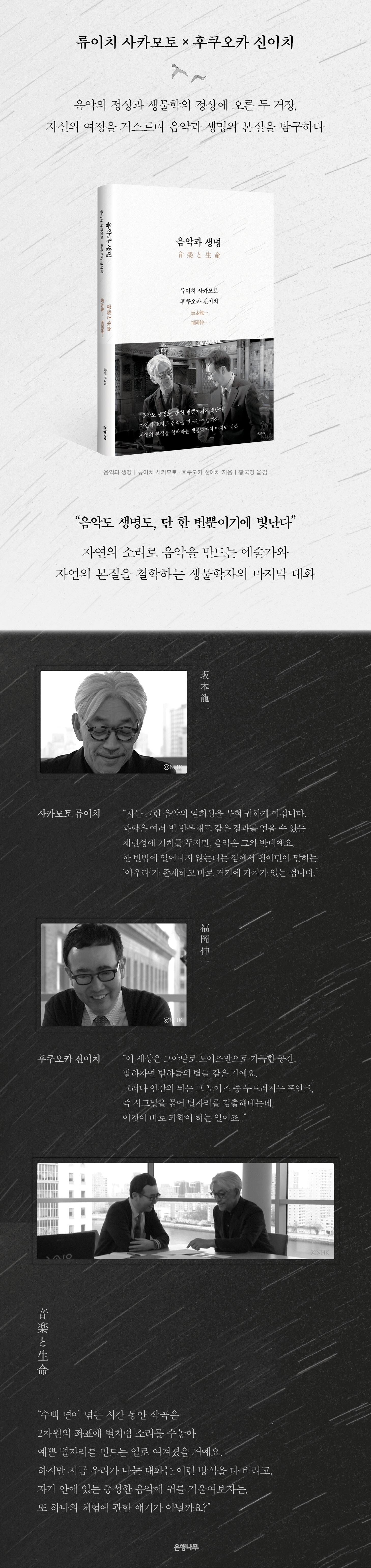 음악과 생명 | Ryuichi Sakamoto | 은행나무 - 예스24