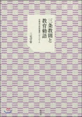 三條敎則と敎育勅語－宗敎者の世俗倫理への