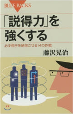 「說得力」を强くする 必ず相手を納得させ