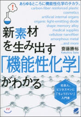 新素材を生み出す「機能性化學」がわかる