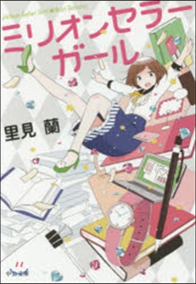 ミリオンセラ-ガ-ル