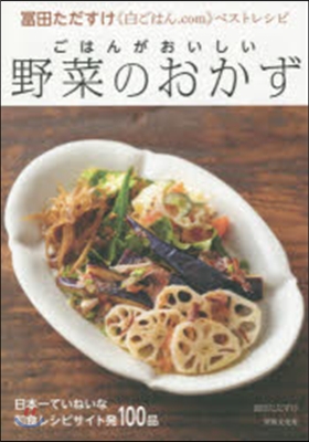 ごはんがおいしい野菜のおかず