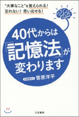 40代からは「記憶法」が變わります