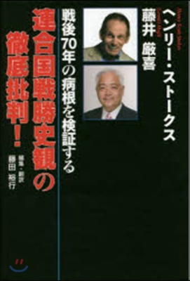 連合國戰勝史觀の徹底批判!