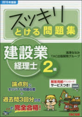 ’15 スッキリとける問題集建設業經2級