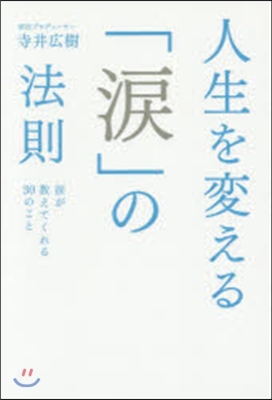 人生を變える「淚」の法則