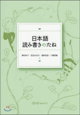 日本語讀み書きのたね