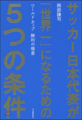 サッカ-日本代表が「世界一」になるための