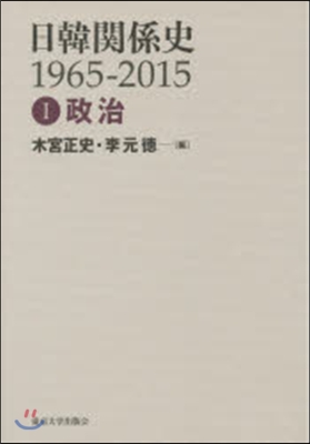 日韓關係史1965－2015   1