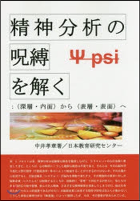 精神分析の呪縛を解く－〈深層.內面〉から