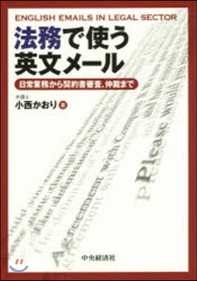 法務で使う英文メ-ル 日常業務から契約書