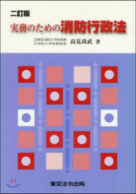 實務のための消防行政法 2訂版