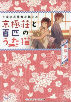 下京區花屋梅小路上ル 京獄莊と百匹のうた猫