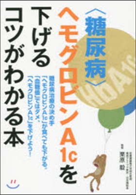 〈糖尿病〉ヘモグロビンA1cを下げるコツ