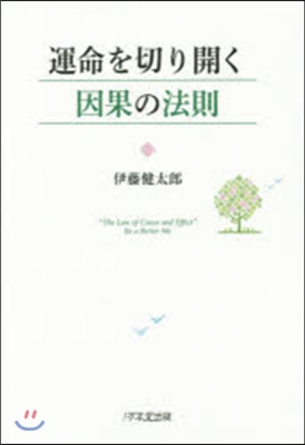 運命を切り開く因果の法則