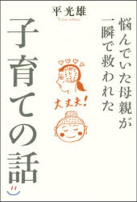 惱んでいた母親が一瞬で救われた子育ての話