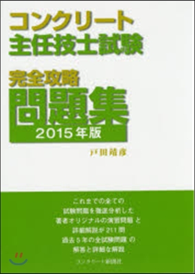 ’15 コンクリ-ト主任技士試驗完全攻略