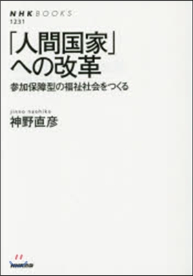 「人間國家」への改革 參加保障型の福祉社